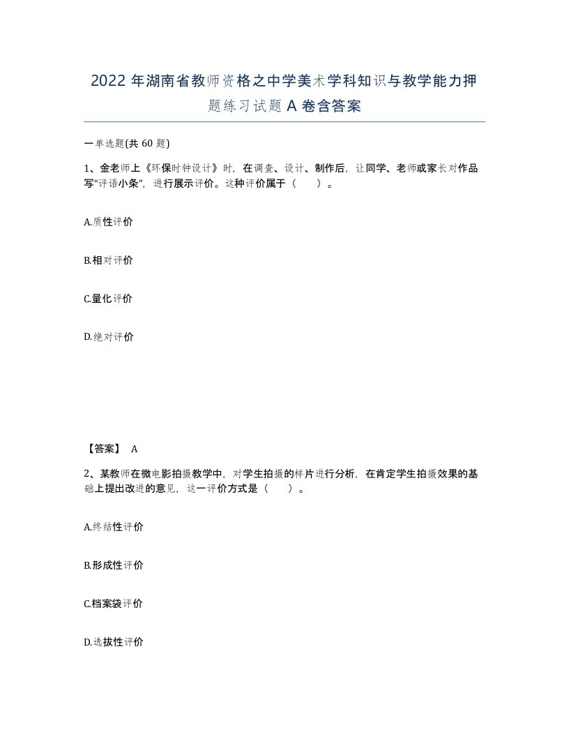 2022年湖南省教师资格之中学美术学科知识与教学能力押题练习试题A卷含答案