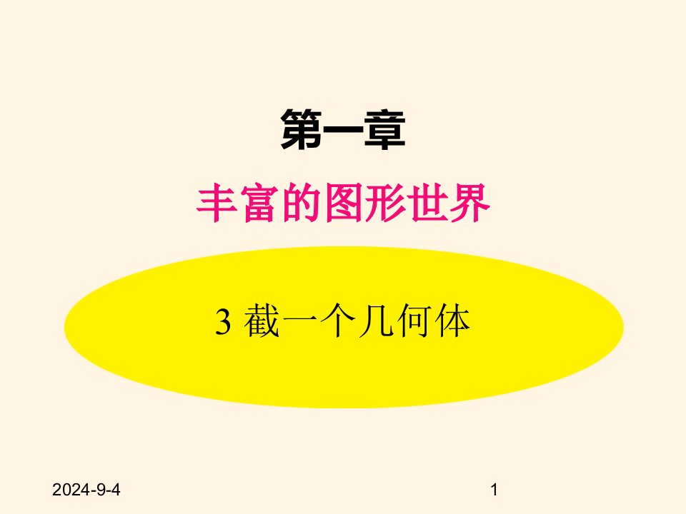 北师大版七年级数学上册ppt课件1.3-截一个几何体