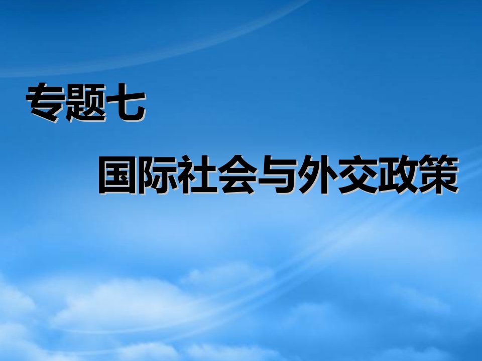 （江苏专用）高考政治二轮复习