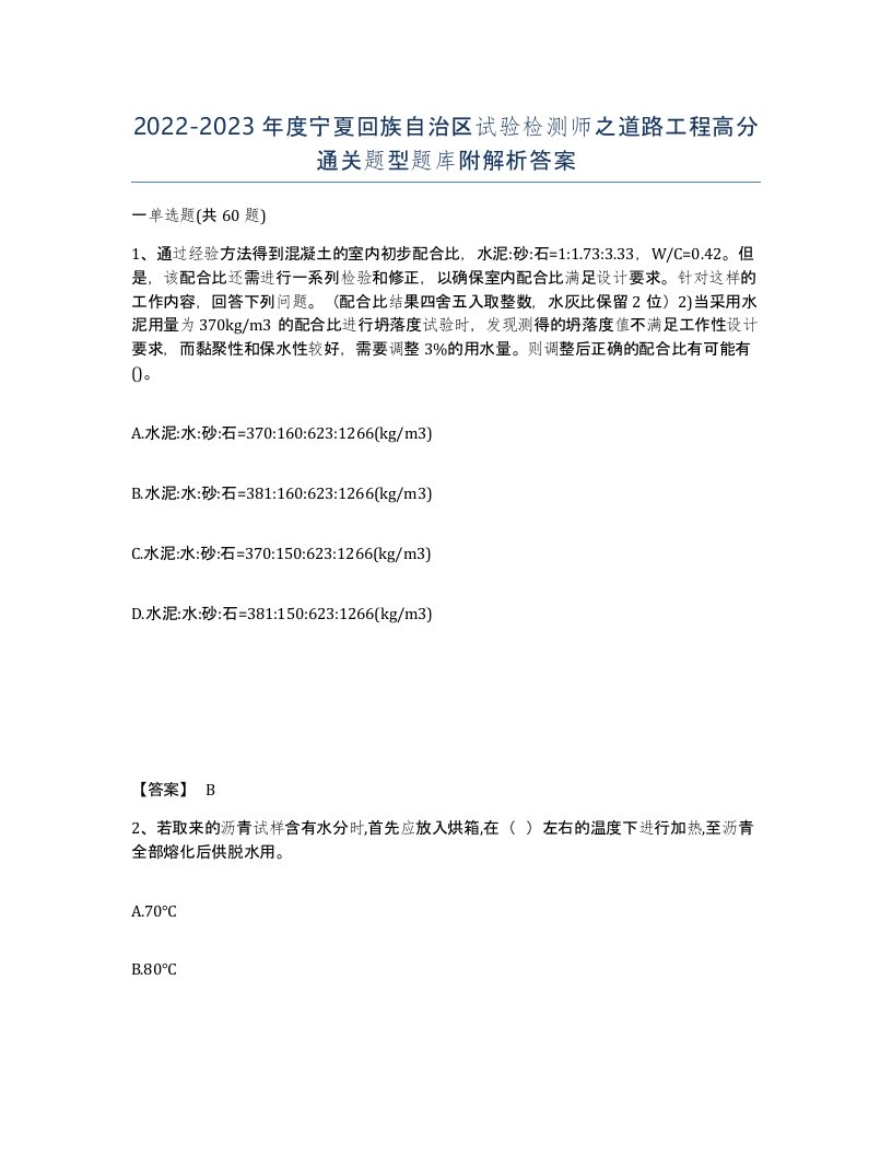 2022-2023年度宁夏回族自治区试验检测师之道路工程高分通关题型题库附解析答案