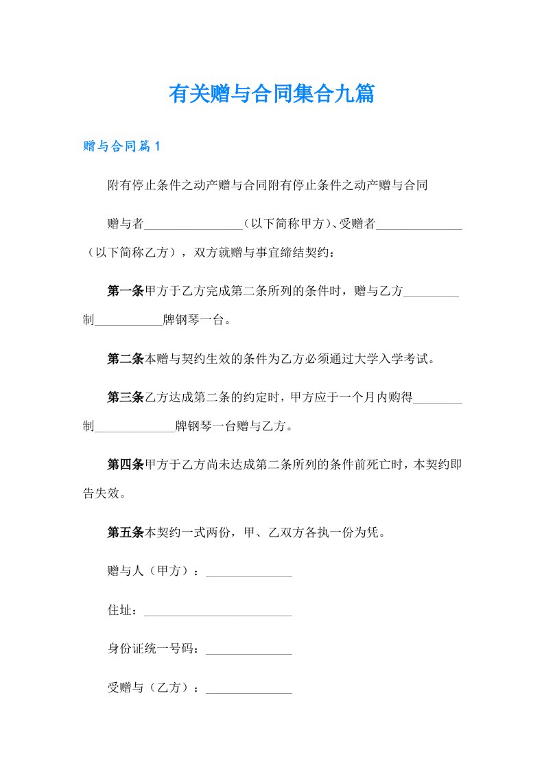 有关赠与合同集合九篇