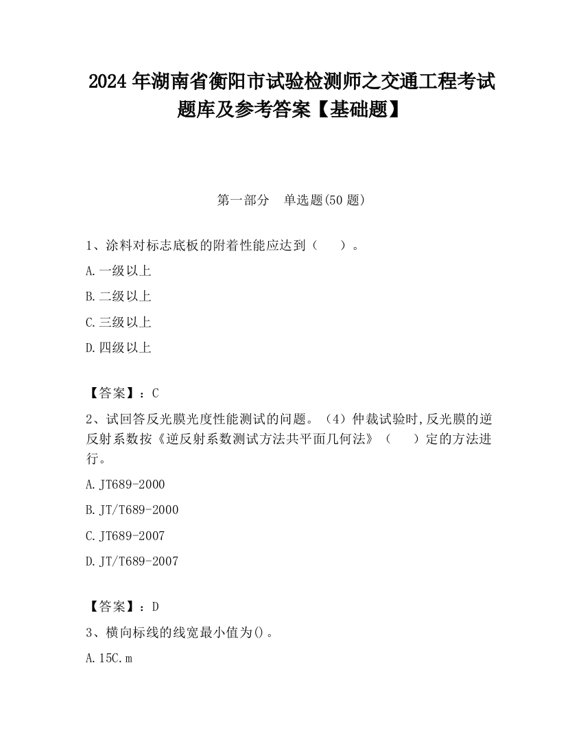 2024年湖南省衡阳市试验检测师之交通工程考试题库及参考答案【基础题】