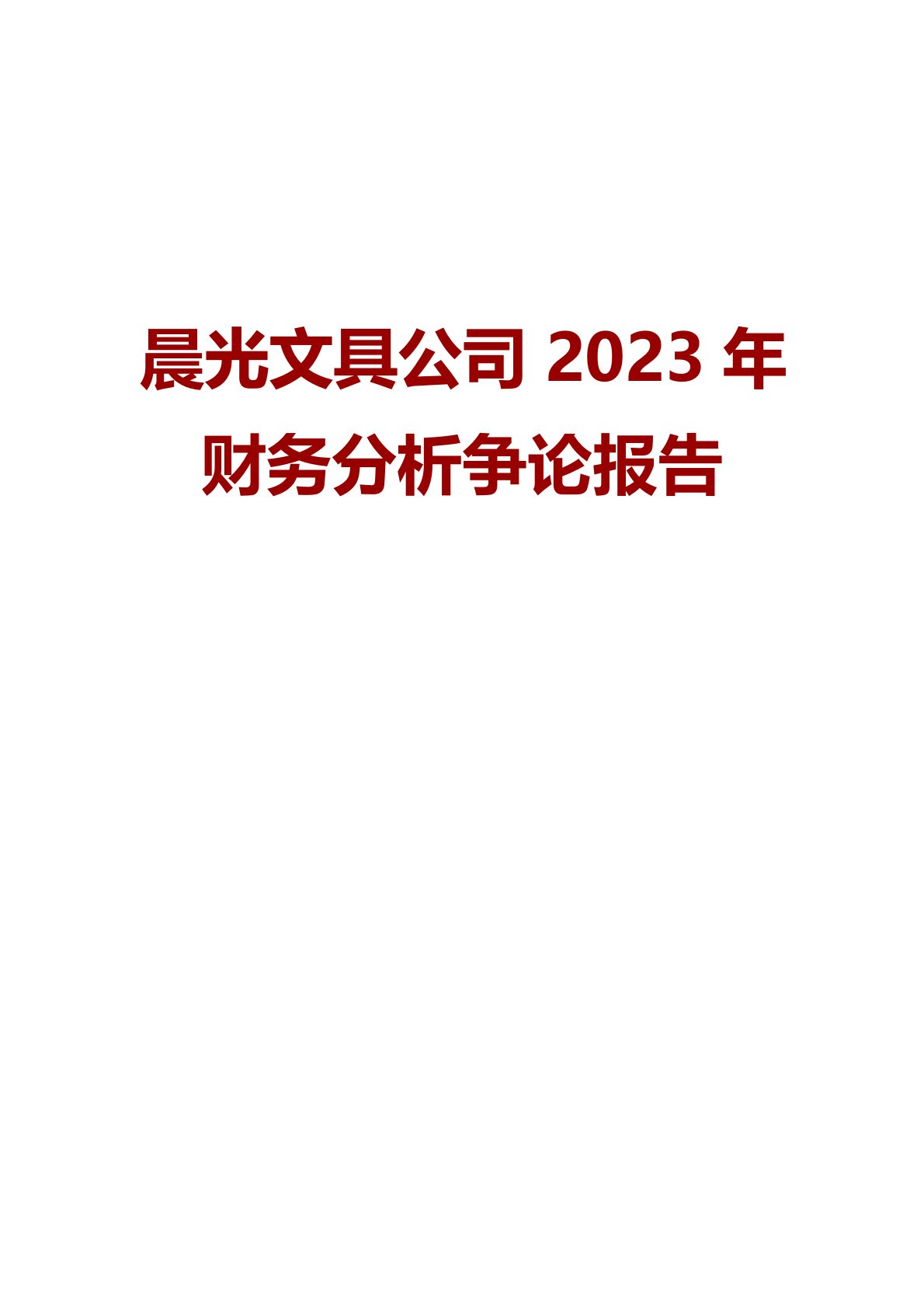 晨光文具公司2022年财务分析研究报告