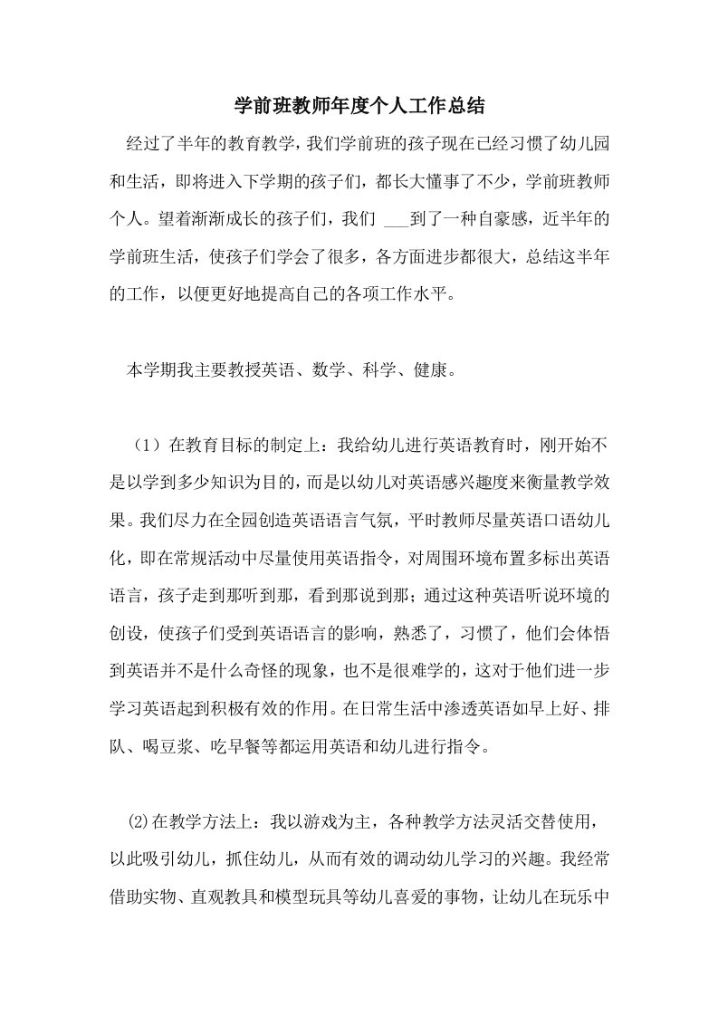 2021年学前班教师年度个人工作总结