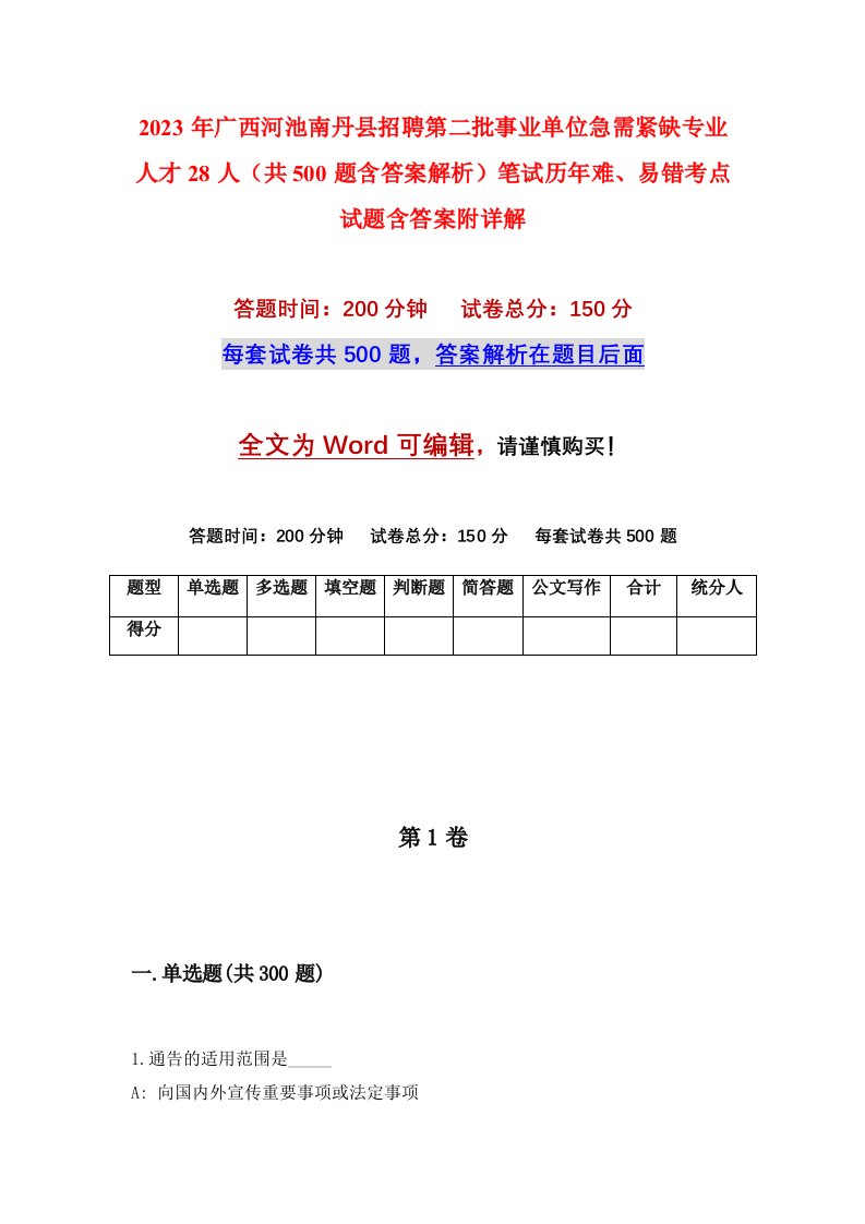 2023年广西河池南丹县招聘第二批事业单位急需紧缺专业人才28人共500题含答案解析笔试历年难易错考点试题含答案附详解