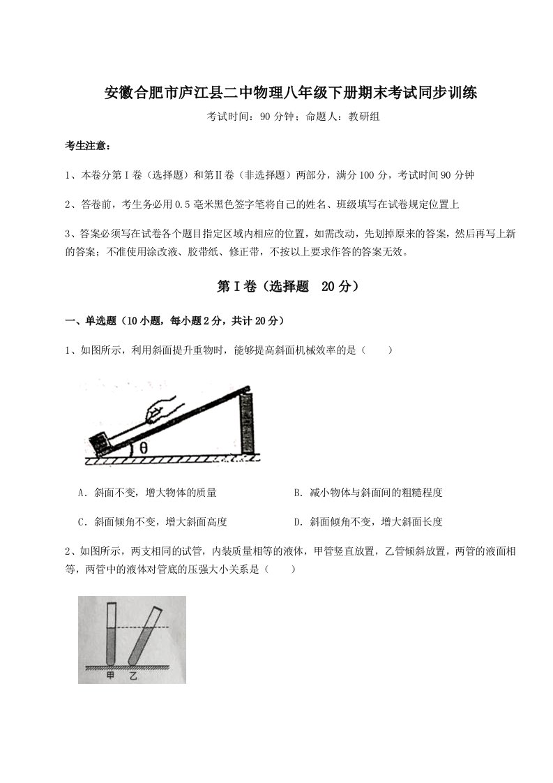 基础强化安徽合肥市庐江县二中物理八年级下册期末考试同步训练练习题（含答案详解）