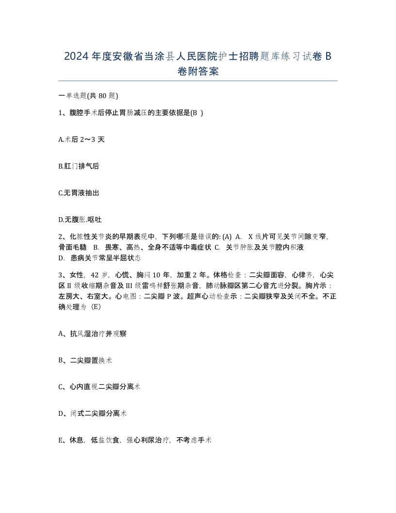 2024年度安徽省当涂县人民医院护士招聘题库练习试卷B卷附答案