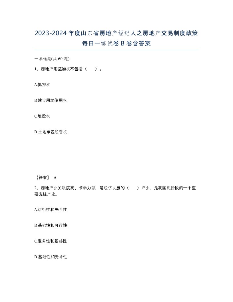 2023-2024年度山东省房地产经纪人之房地产交易制度政策每日一练试卷B卷含答案