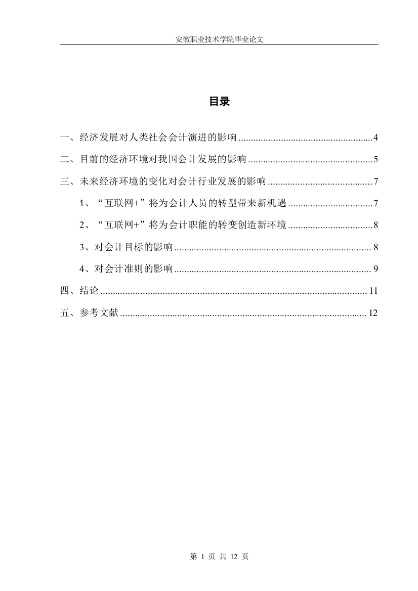 经济发展对人类社会会计演进的影响--毕业论文