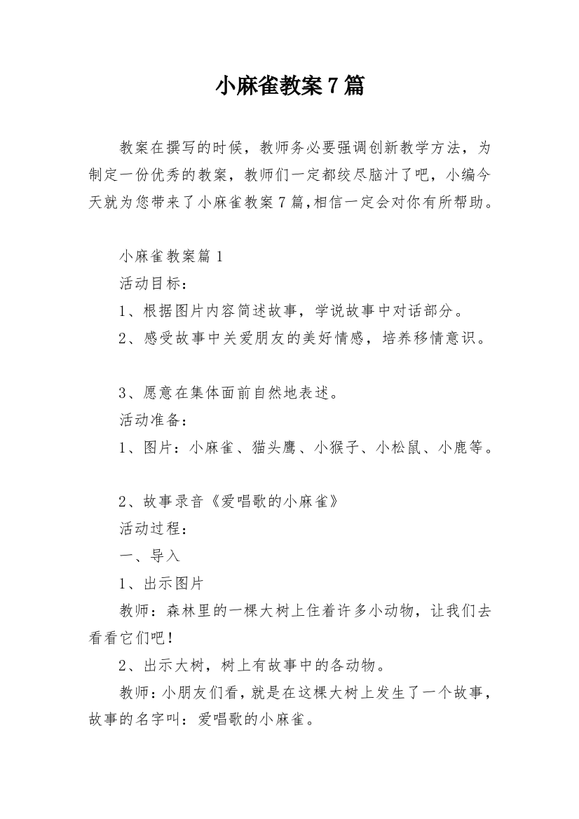 小麻雀教案7篇