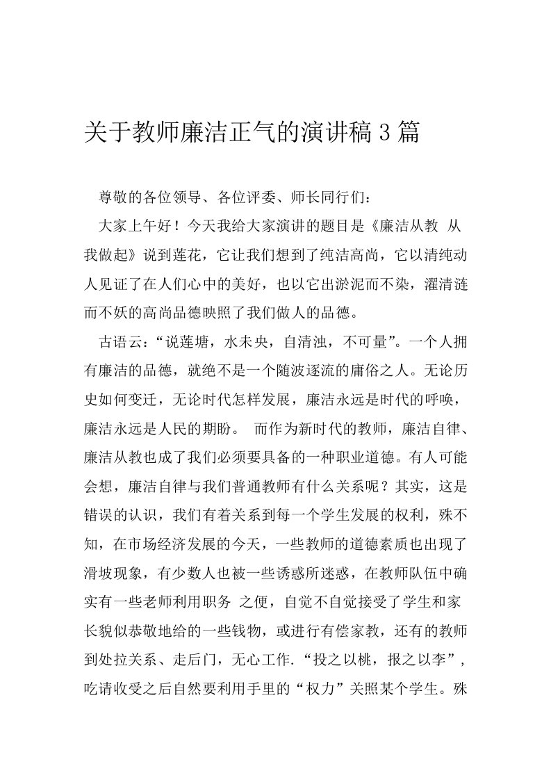 关于教师廉洁正气的演讲稿3篇