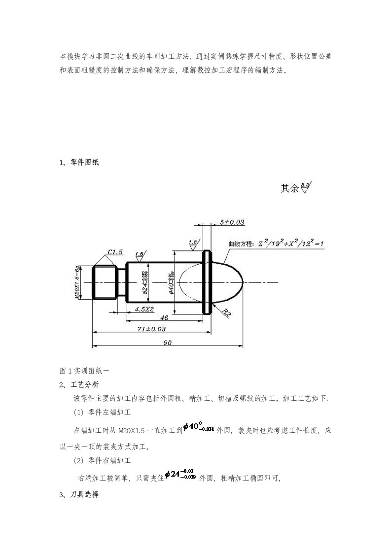 二次曲线的车削加工节点计算方法