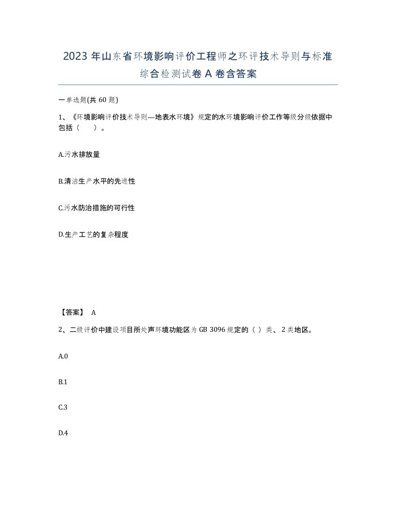 2023年山东省环境影响评价工程师之环评技术导则与标准综合检测试卷A卷含答案