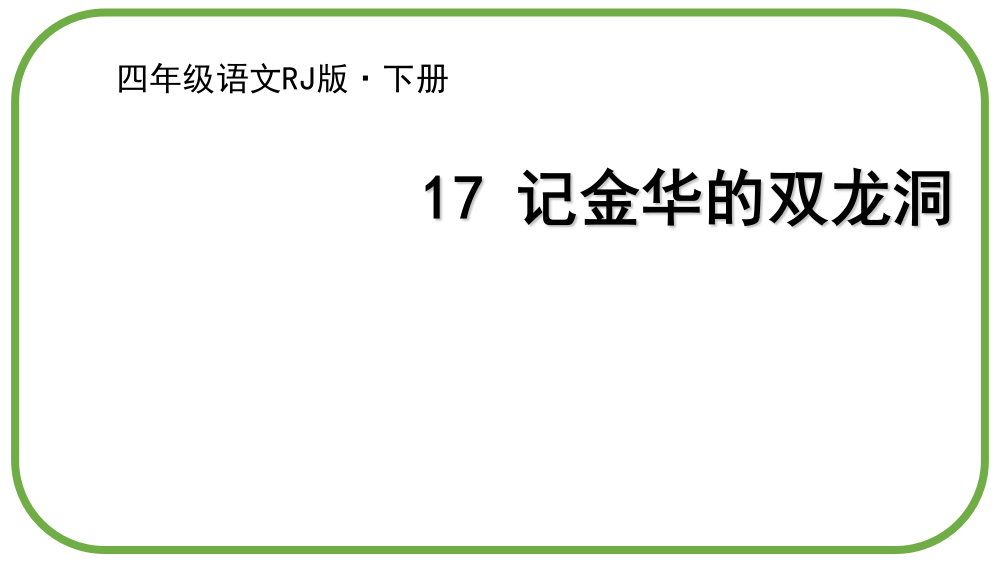 人教部编版四年级语文下册《记金华的双龙洞》(共33张PPT)