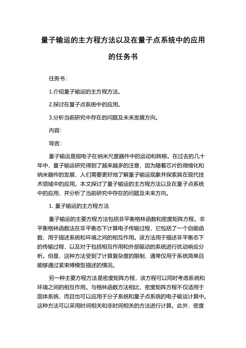 量子输运的主方程方法以及在量子点系统中的应用的任务书