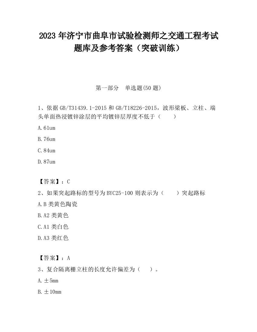 2023年济宁市曲阜市试验检测师之交通工程考试题库及参考答案（突破训练）