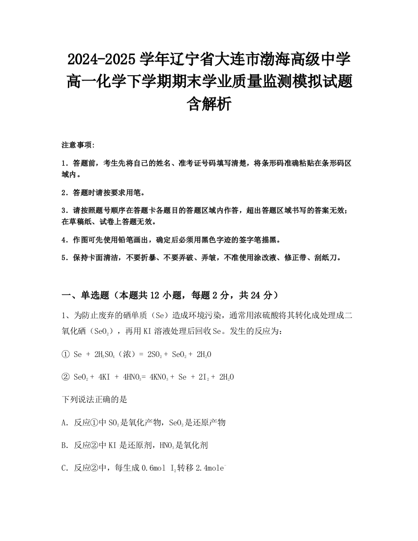 2024-2025学年辽宁省大连市渤海高级中学高一化学下学期期末学业质量监测模拟试题含解析