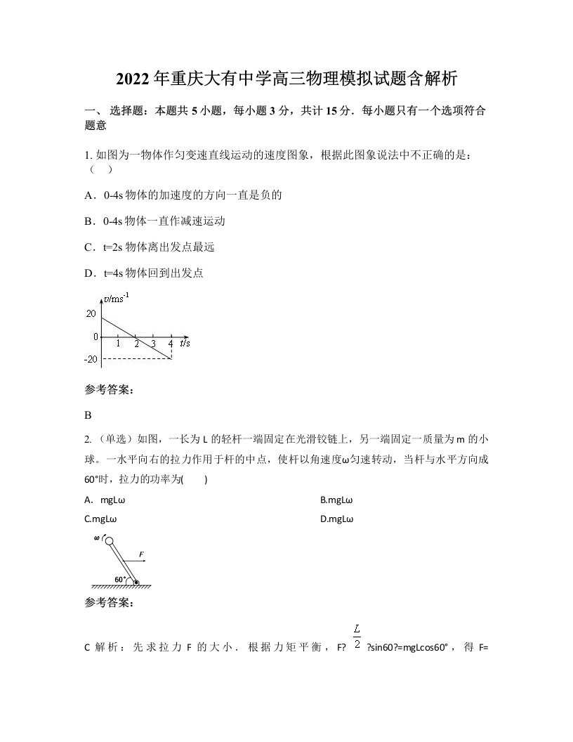 2022年重庆大有中学高三物理模拟试题含解析