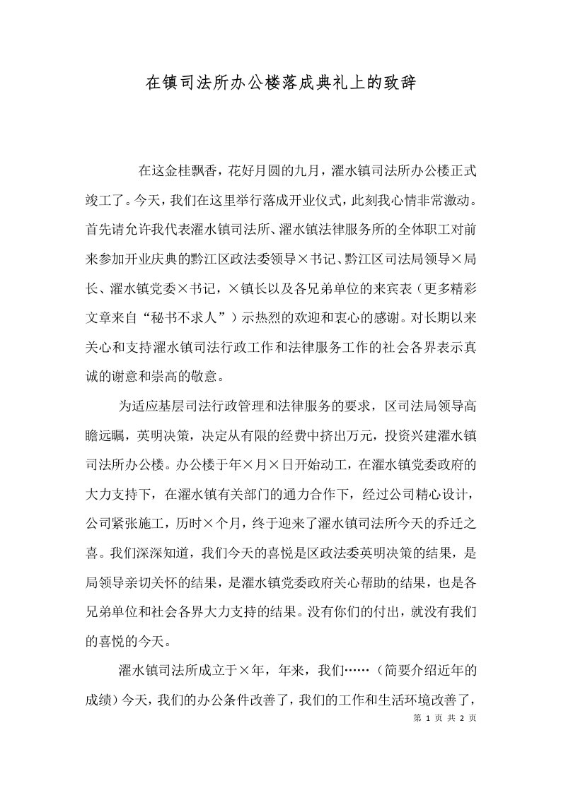 在镇司法所办公楼落成典礼上的致辞七