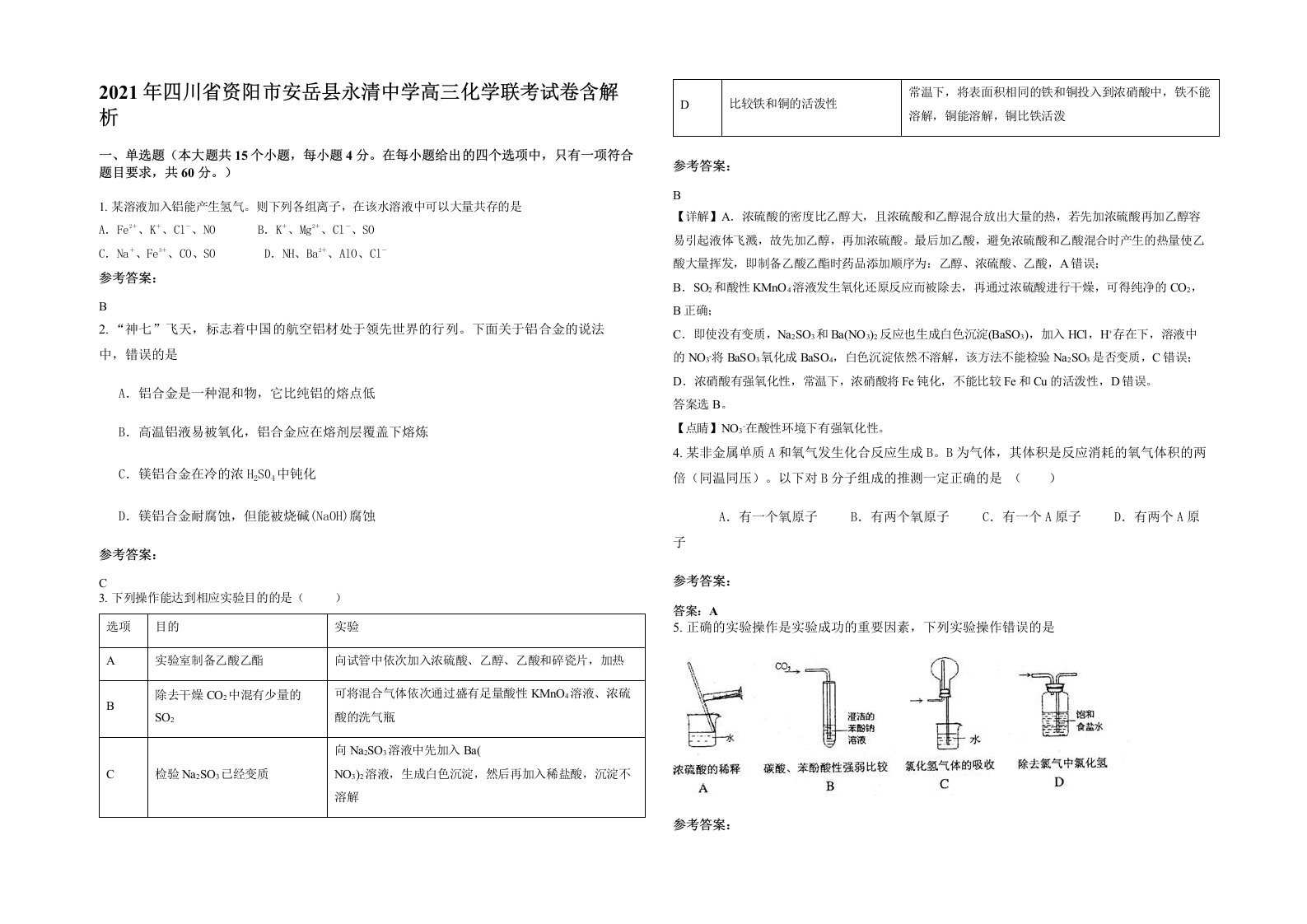 2021年四川省资阳市安岳县永清中学高三化学联考试卷含解析