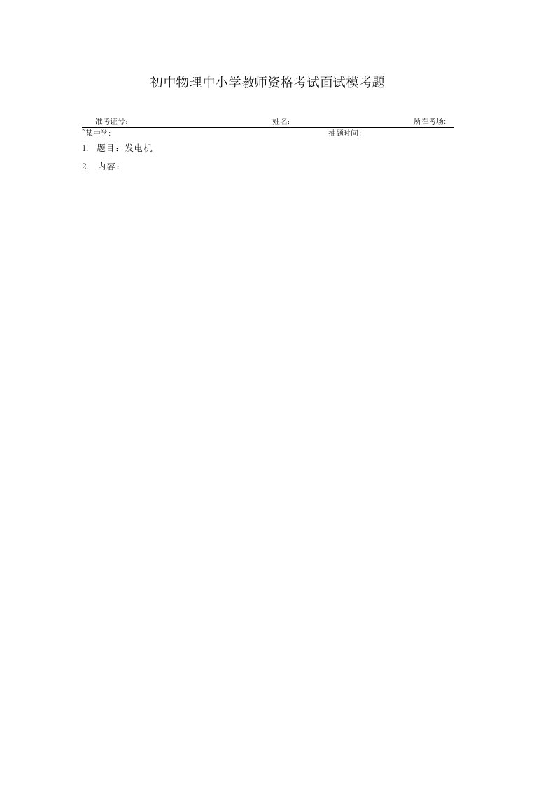 初中物理教师资格考试面试真题模考题集