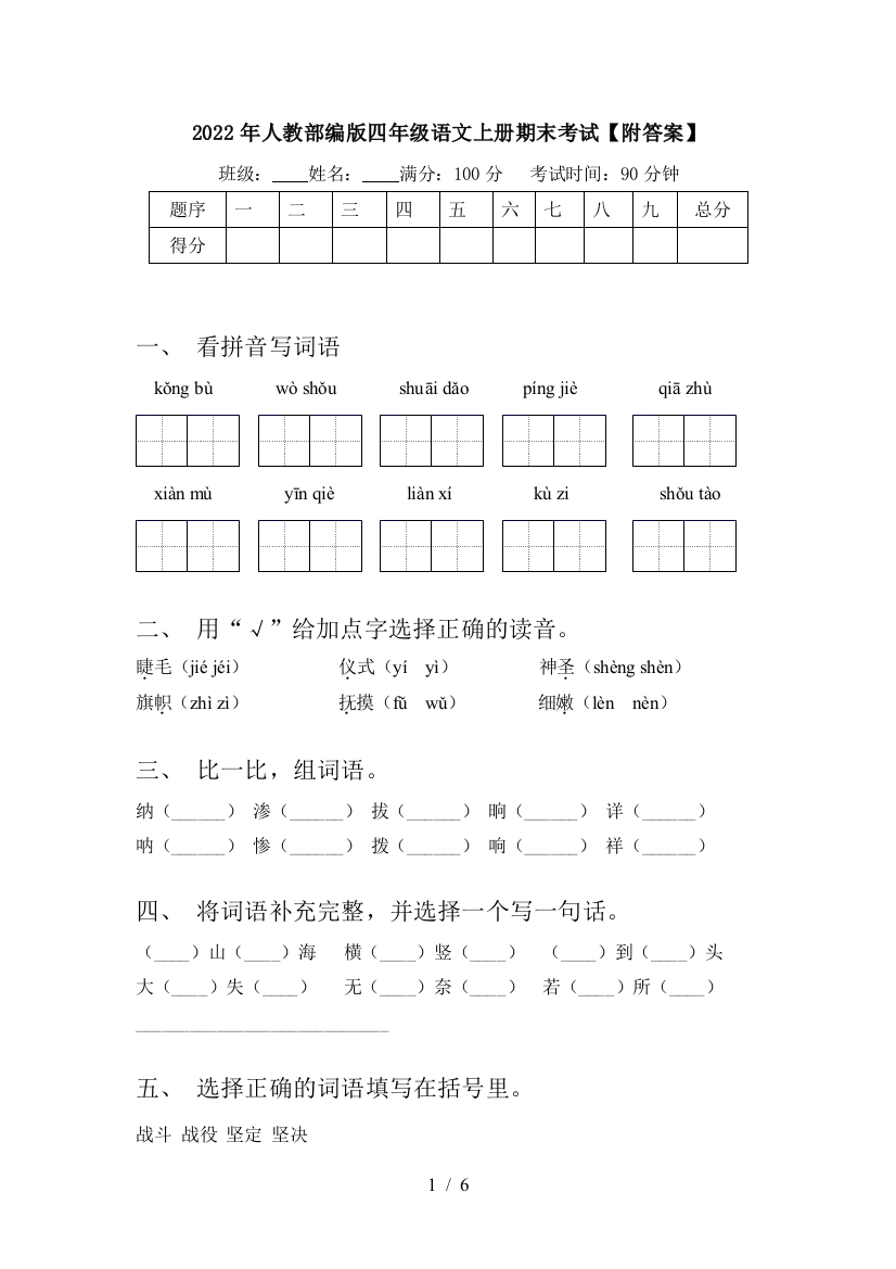 2022年人教部编版四年级语文上册期末考试【附答案】