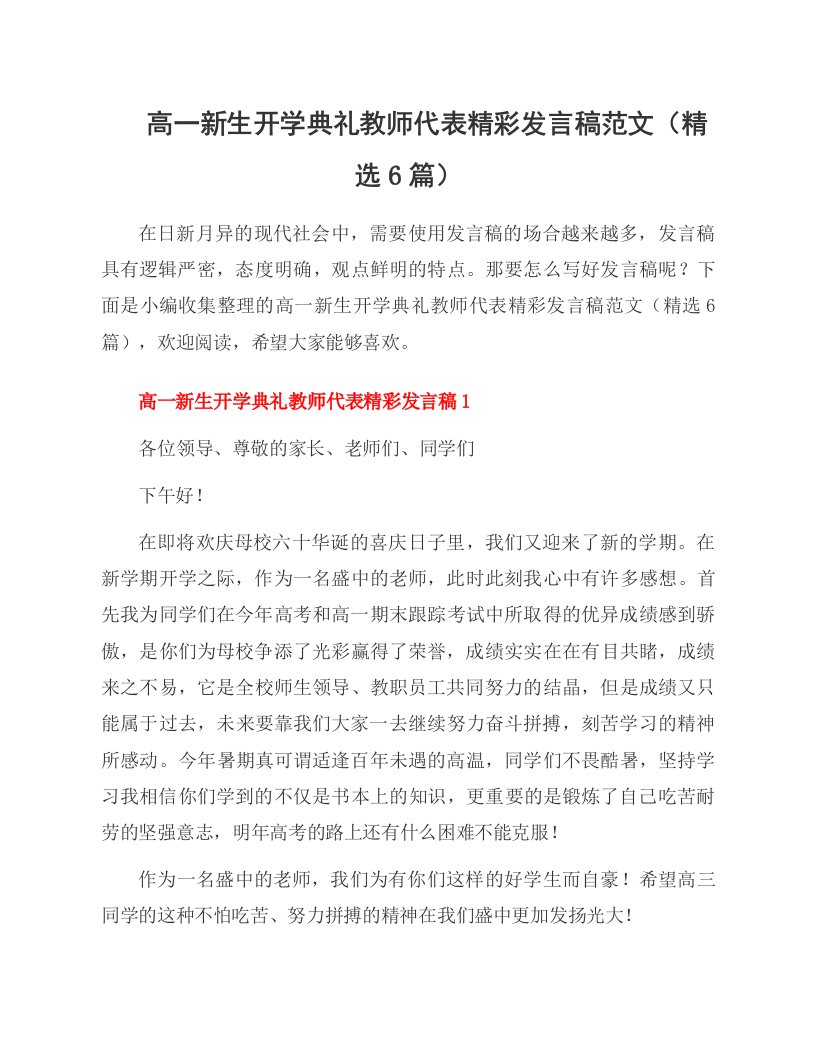 高一新生开学典礼教师代表精彩发言稿范文（6篇）