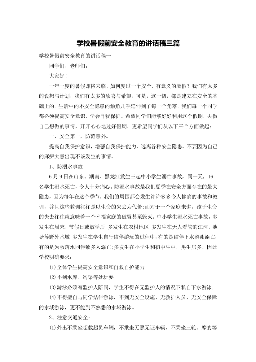 学校暑假前安全教育的讲话稿三篇