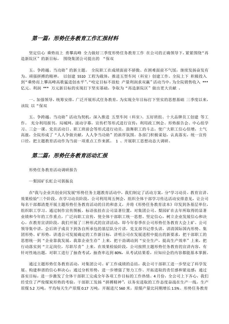 形势任务教育工作汇报材料（5篇）[修改版]