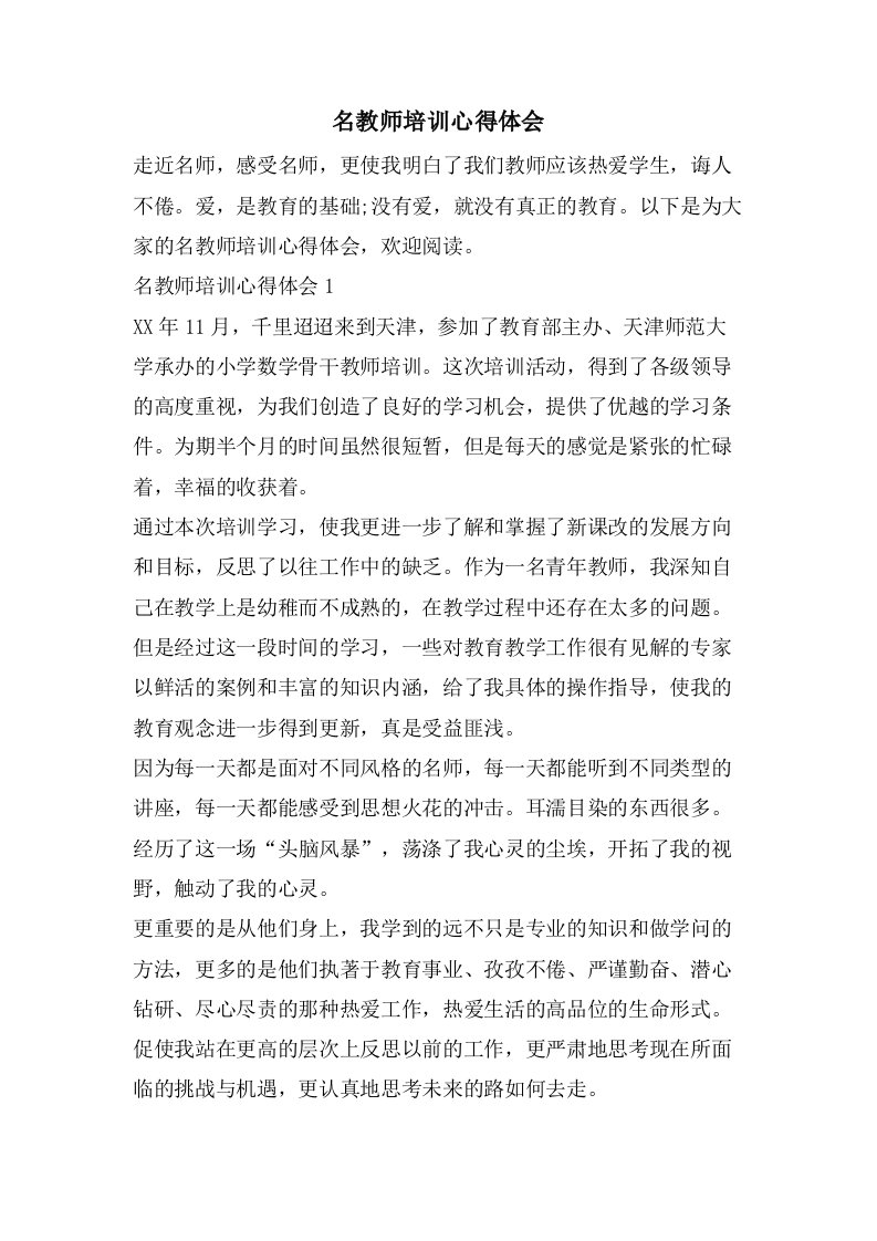 名教师培训心得体会