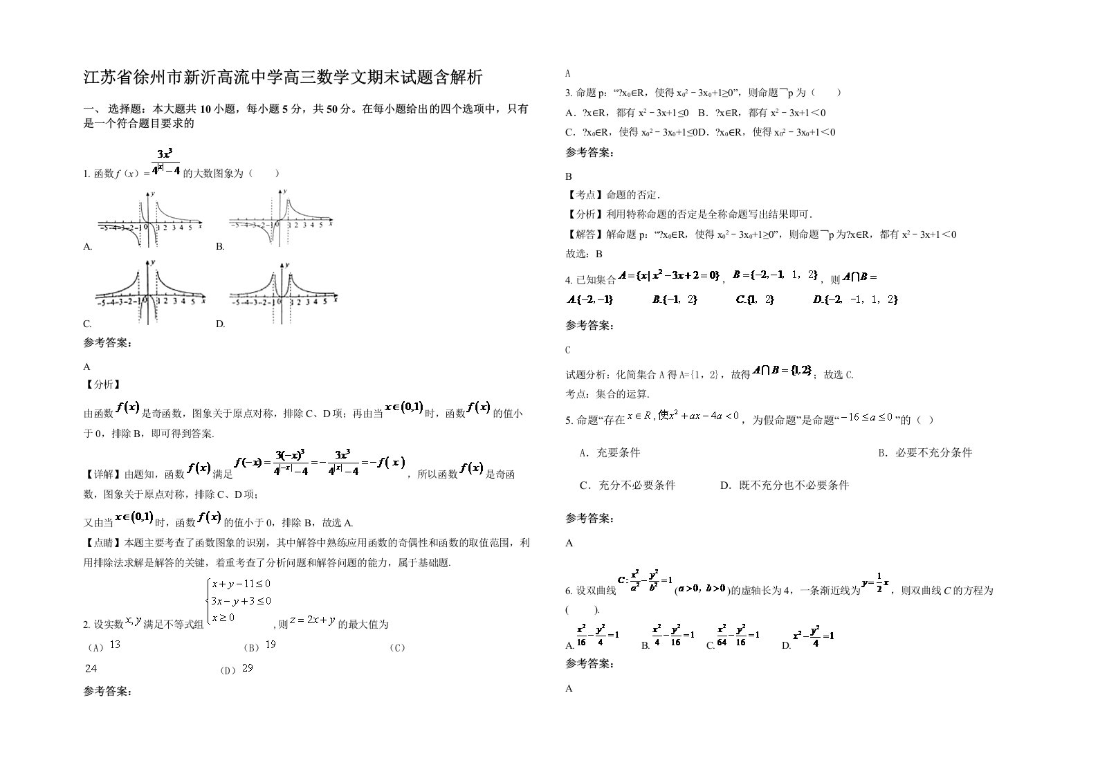 江苏省徐州市新沂高流中学高三数学文期末试题含解析