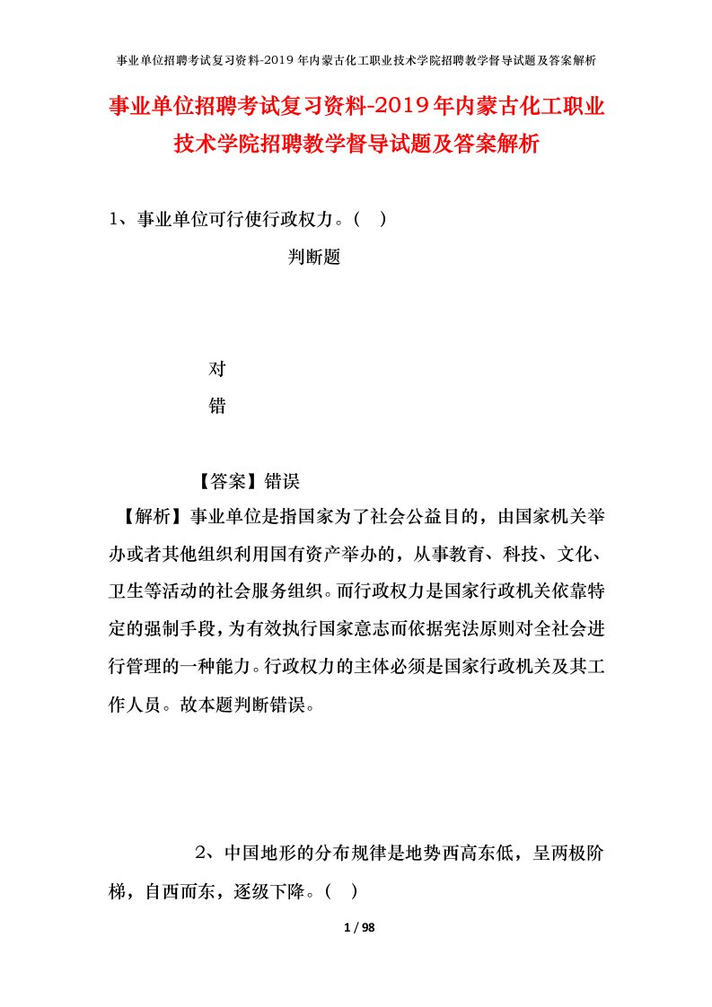 事业单位招聘考试复习资料-2019年内蒙古化工职业技术学院招聘教学督导试题及答案解析