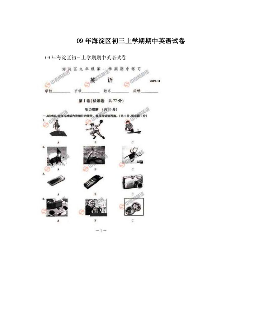 09年海淀区初三上学期期中英语试卷