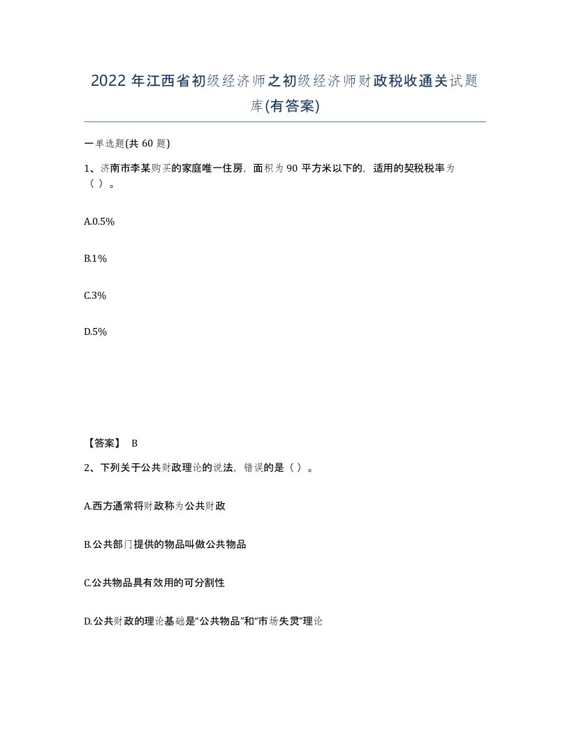 2022年江西省初级经济师之初级经济师财政税收通关试题库有答案