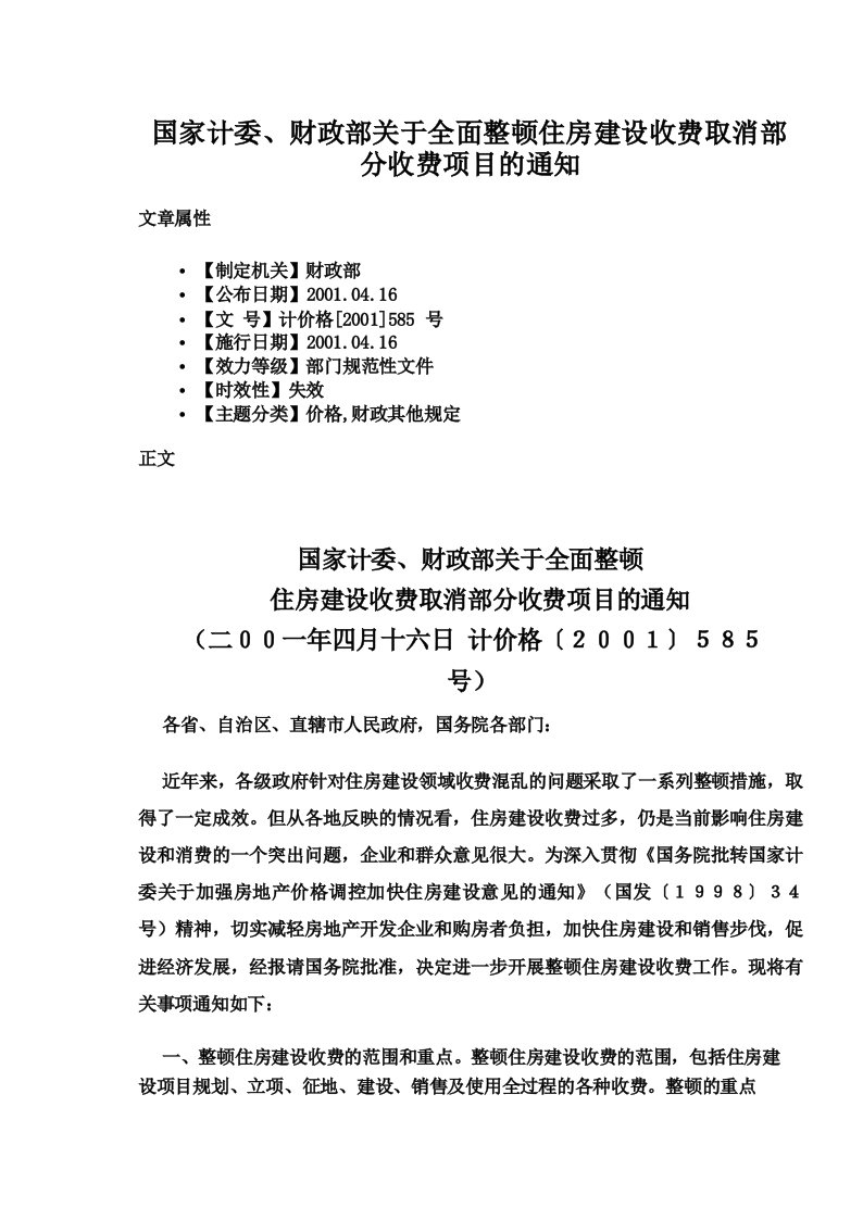 国家计委、财政部关于全面整顿住房建设收费取消部分收费项目的通知