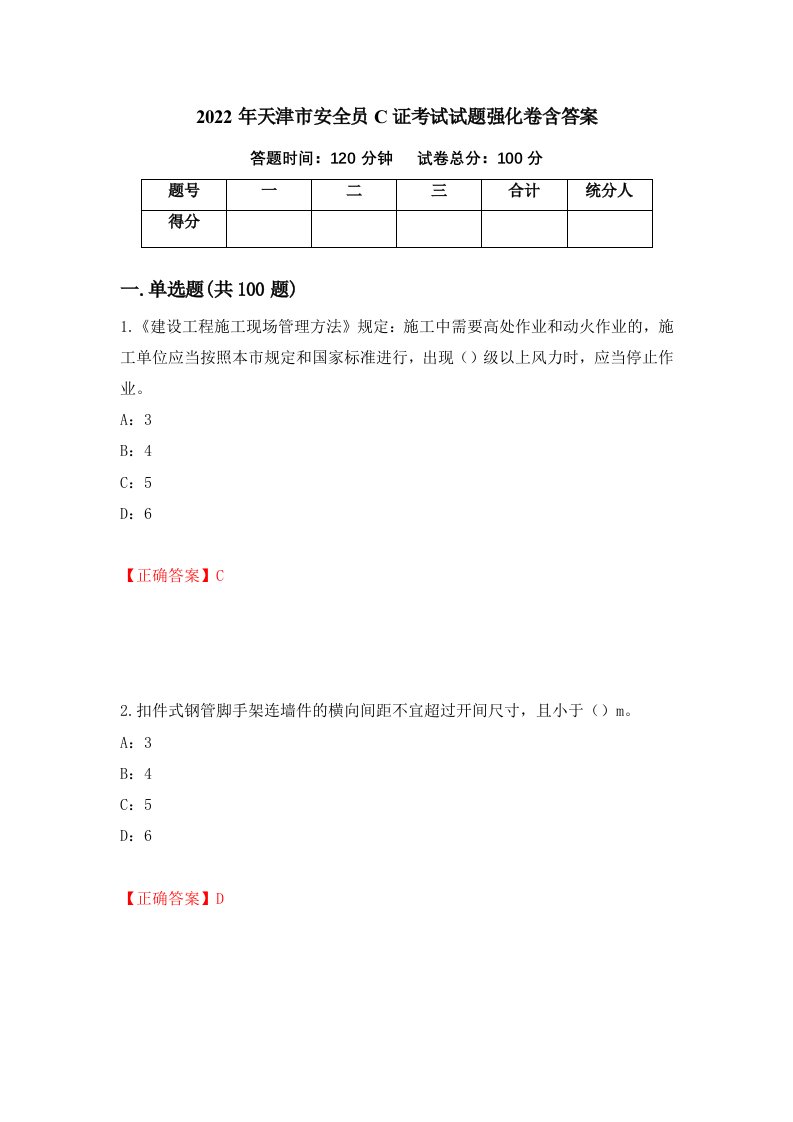 2022年天津市安全员C证考试试题强化卷含答案39