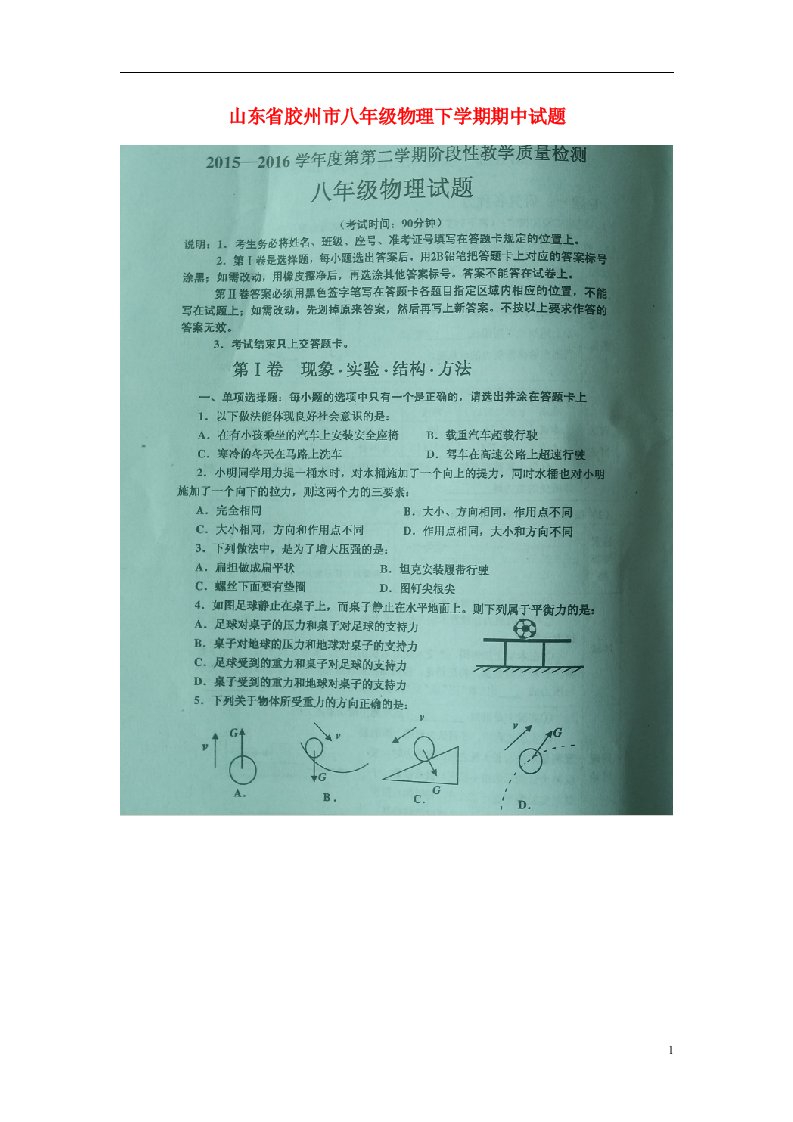 山东省胶州市八级物理下学期期中试题（扫描版）