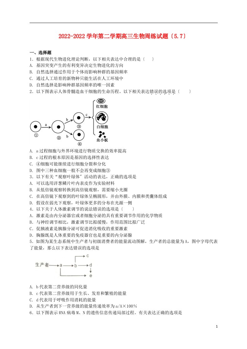 河北省定州市2022届高三生物下学期周练试题（5-7）