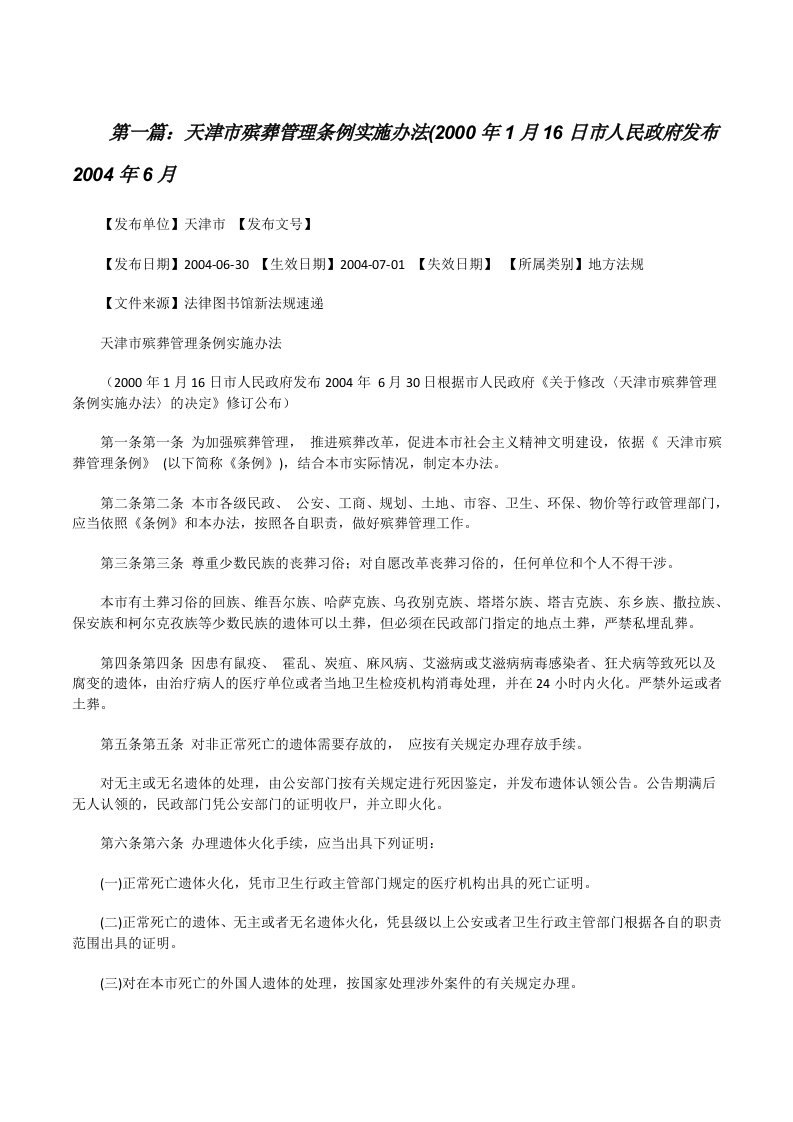 天津市殡葬管理条例实施办法(2000年1月16日市人民政府发布2004年6月[修改版]