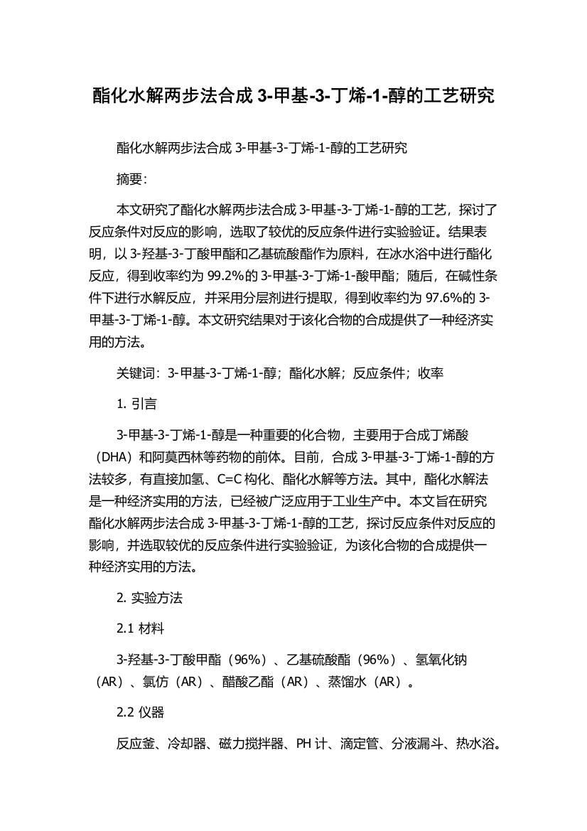 酯化水解两步法合成3-甲基-3-丁烯-1-醇的工艺研究