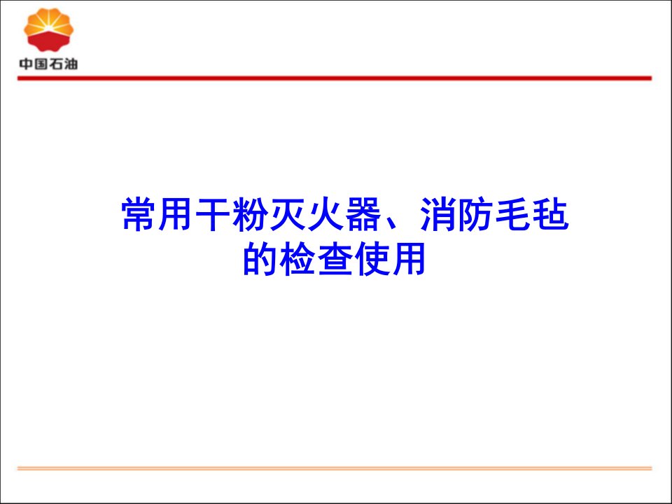 干粉灭火器、消防毛毡的检查使用