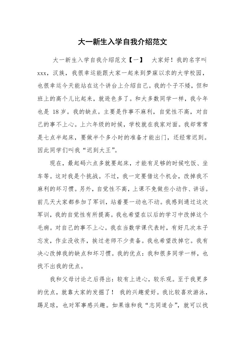 求职离职_自我介绍_大一新生入学自我介绍范文