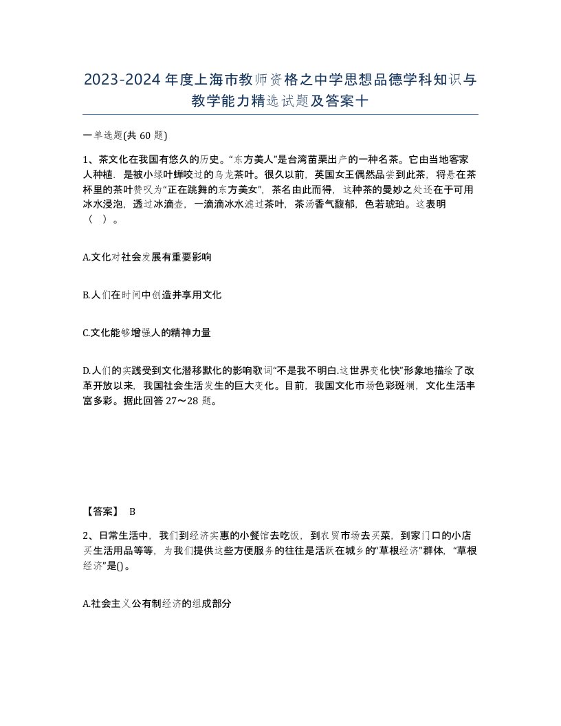 2023-2024年度上海市教师资格之中学思想品德学科知识与教学能力试题及答案十