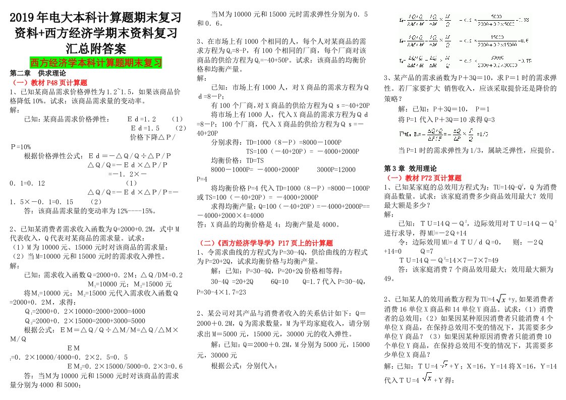 2019年电大本科计算题期末复习资料+西方经济学期末资料复习汇总附答案