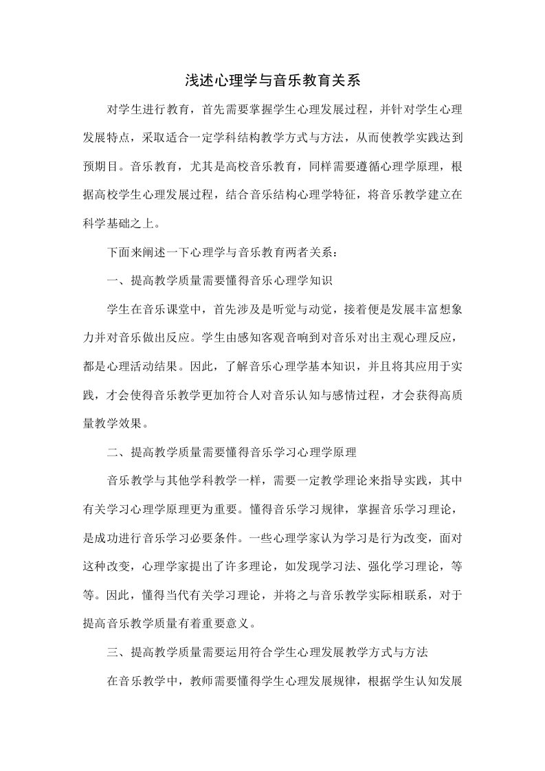 浅谈心理学与音乐教育的关系