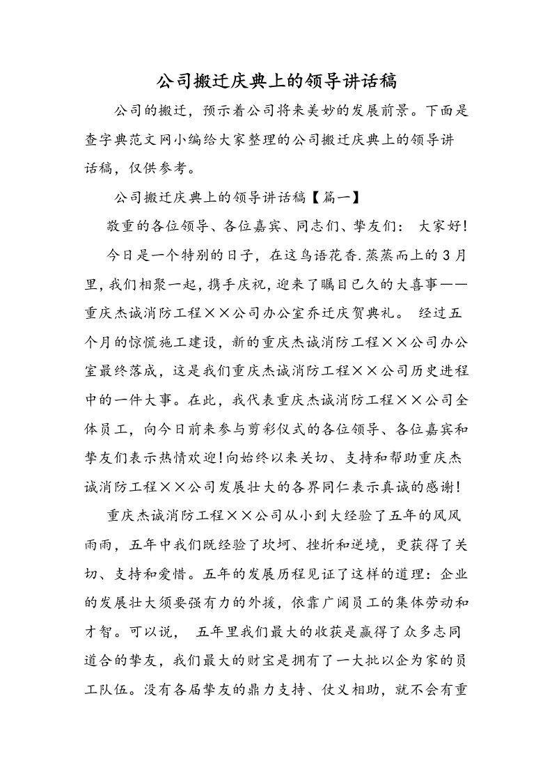 公司搬迁庆典上的领导讲话稿