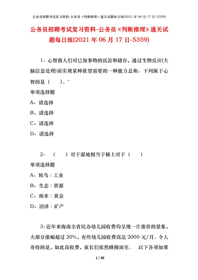 公务员招聘考试复习资料-公务员判断推理通关试题每日练2021年06月17日-5359