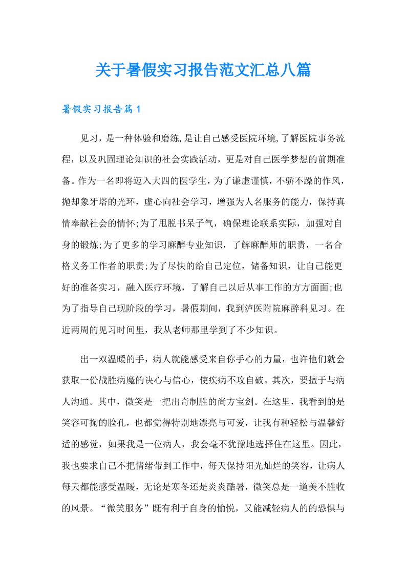 关于暑假实习报告范文汇总八篇