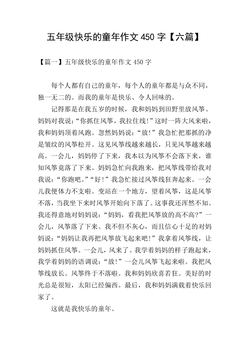 五年级快乐的童年作文450字【六篇】