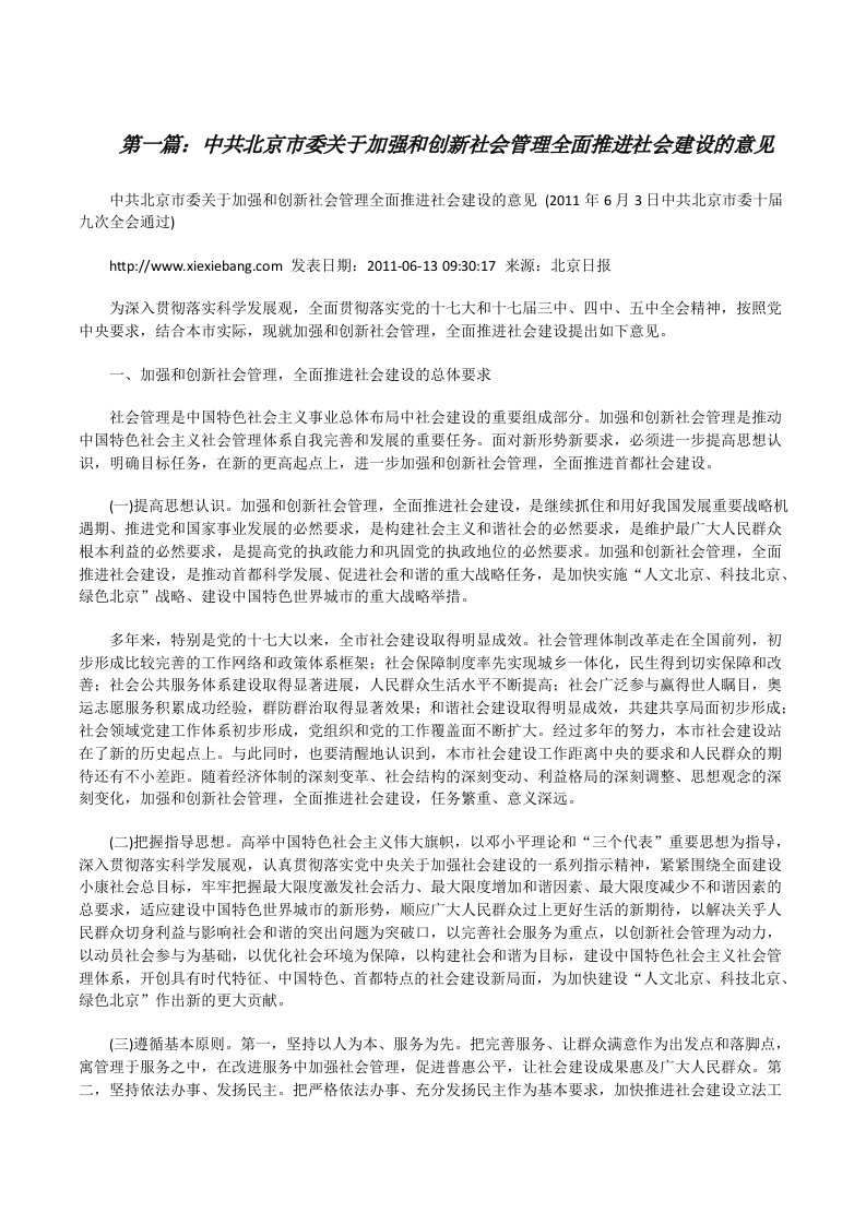 中共北京市委关于加强和创新社会管理全面推进社会建设的意见（5篇）[修改版]